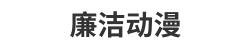 廉潔動漫